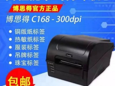 博思得C168 300S 標(biāo)簽 價格吊牌打印