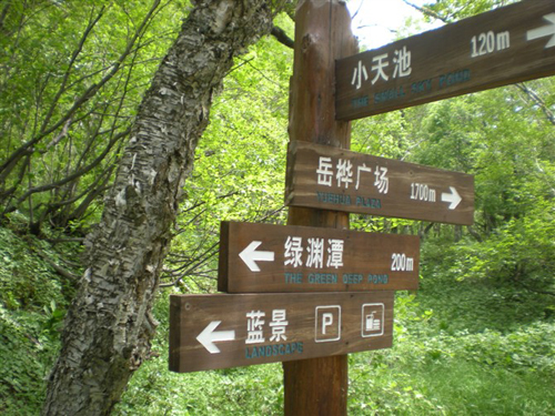 淺談公園景區(qū)標(biāo)識(shí)系統(tǒng)的構(gòu)建