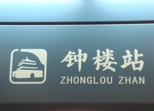 地鐵導向標識系統的特殊性