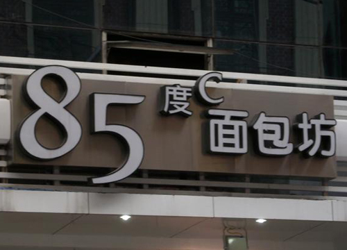 招牌設計