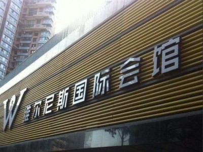 導(dǎo)視 標(biāo)識(shí)標(biāo)牌 社區(qū)文化建設(shè) 戶外廣