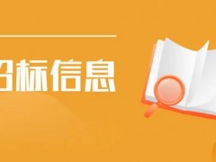 金沙灘旅游休閑區(qū)旅游標(biāo)識(shí)牌建設(shè)項(xiàng)目招標(biāo)公告