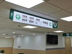 醫(yī)院標(biāo)識(shí)設(shè)計(jì)制作應(yīng)注意的問題