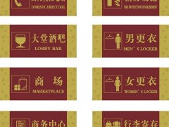 酒店標(biāo)識的制作工藝及材料說明