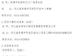 承德市旅游和文化廣電局全市大型戶外旅游宣傳廣告牌采購項目公開招標(biāo)公告