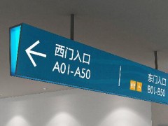 導(dǎo)向標(biāo)識系統(tǒng)及其設(shè)計與工藝