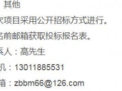 北京生命科技研究院標(biāo)識標(biāo)牌與展板設(shè)計、采購及安裝招標(biāo)公告