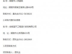 銅陵市人民醫(yī)院標(biāo)識標(biāo)牌設(shè)計、制作及安裝項目競爭性磋商公告