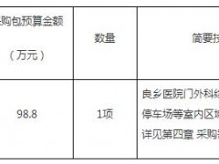 北京市房山區(qū)良鄉(xiāng)醫(yī)院良鄉(xiāng)醫(yī)院外科綜合樓等室內(nèi)標(biāo)識標(biāo)牌競爭性磋商
