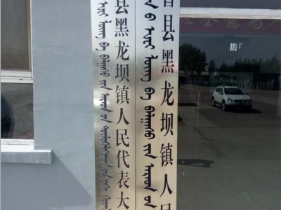 沈陽(yáng)不銹鋼刻字,不銹鋼腐蝕標(biāo)牌,白