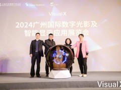 2024廣州光影顯示展啟動(dòng)發(fā)布會(huì)圓滿舉行